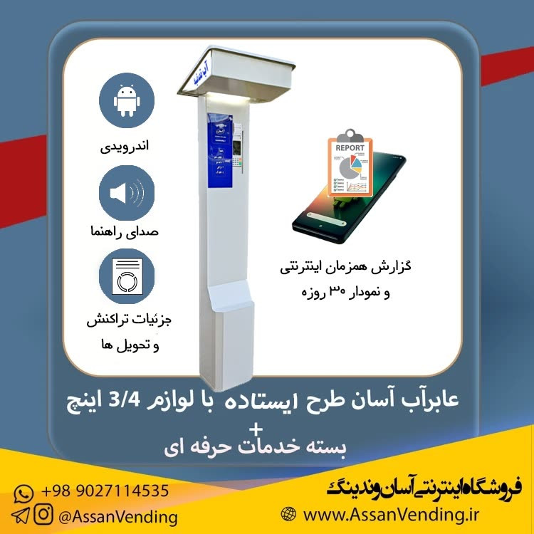عابرآب اندرویدی آسان، طرح ایستاده
