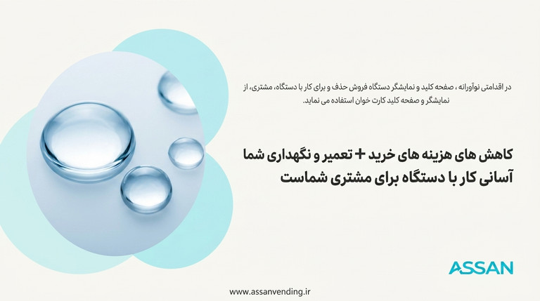 کاهش های هزینه های خرید و تعمیر و نگهداری شما از یک طرف و آسانی کار با دستگاه برای مشتری