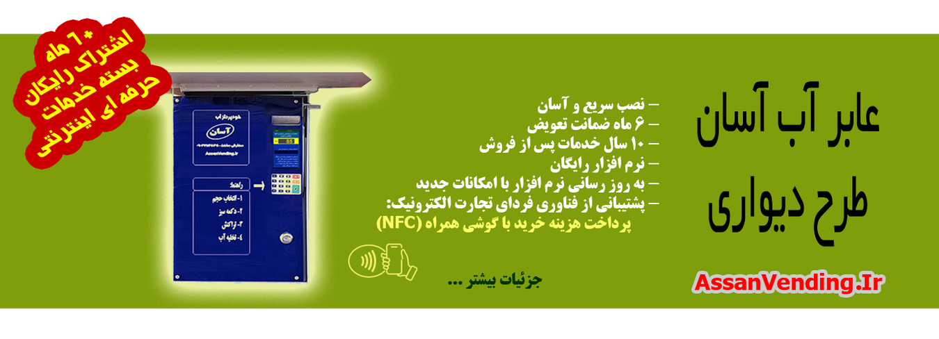 عابر آب آسان طرح دیواری