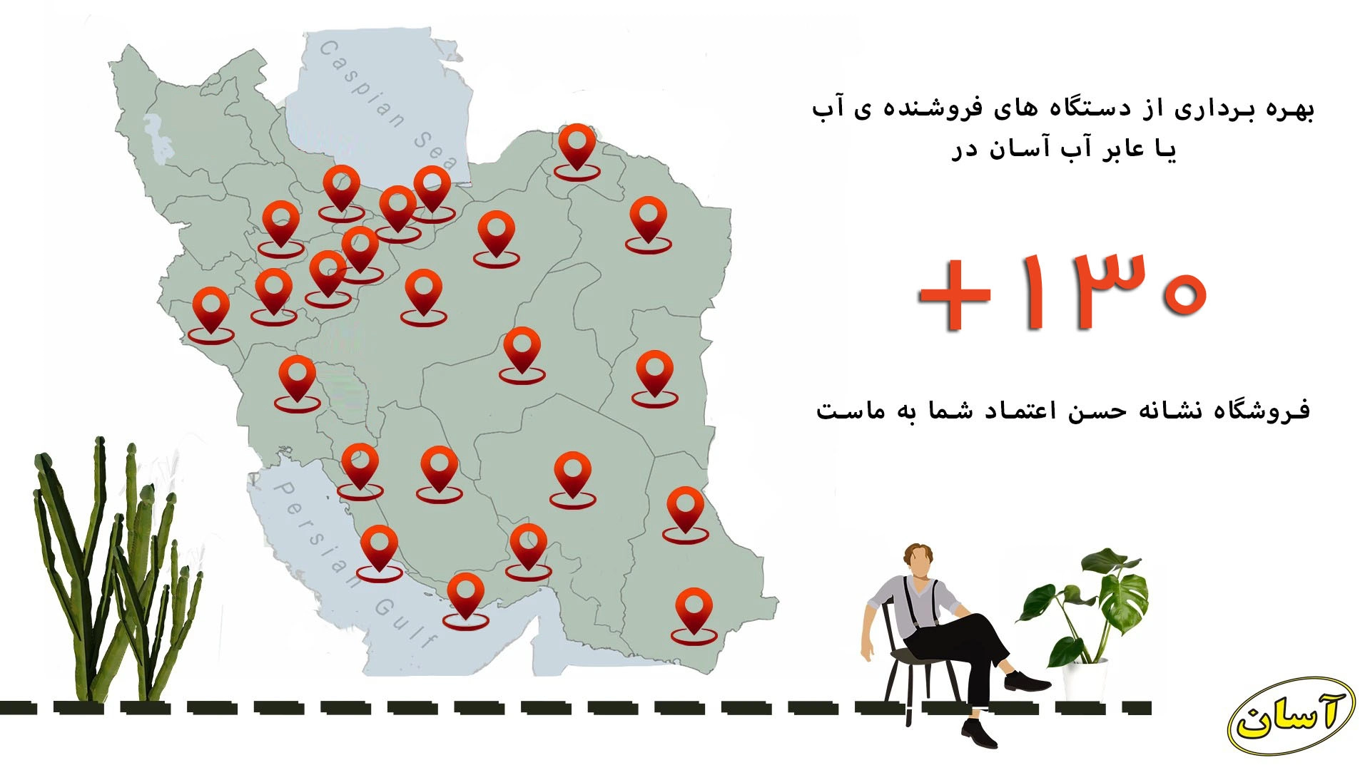 دستگاه فروش آب آسان یا عابر آب آسان در همه جای کشور