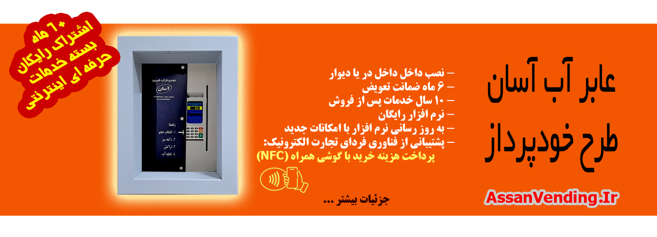 عابر آب آسان طرح خودپرداز یا توکار