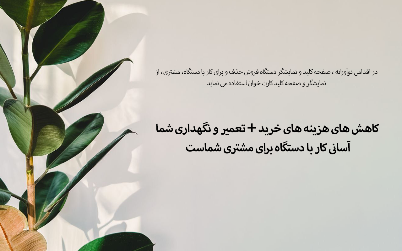 کاهش های هزینه های خرید و تعمیر و نگهداری شما از یک طرف و آسانی کار با دستگاه برای مشتری