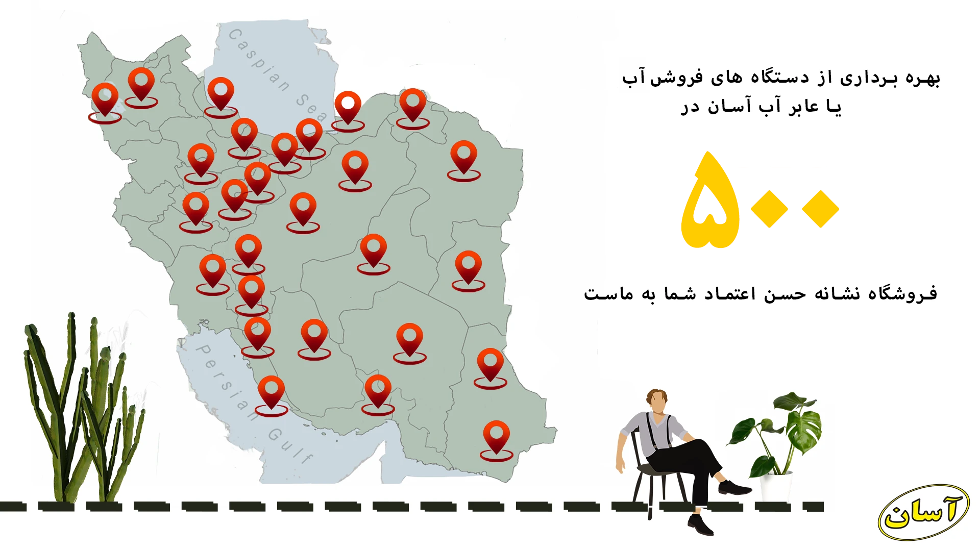 دستگاه فروش آب آسان یا عابر آب آسان در همه جای کشور