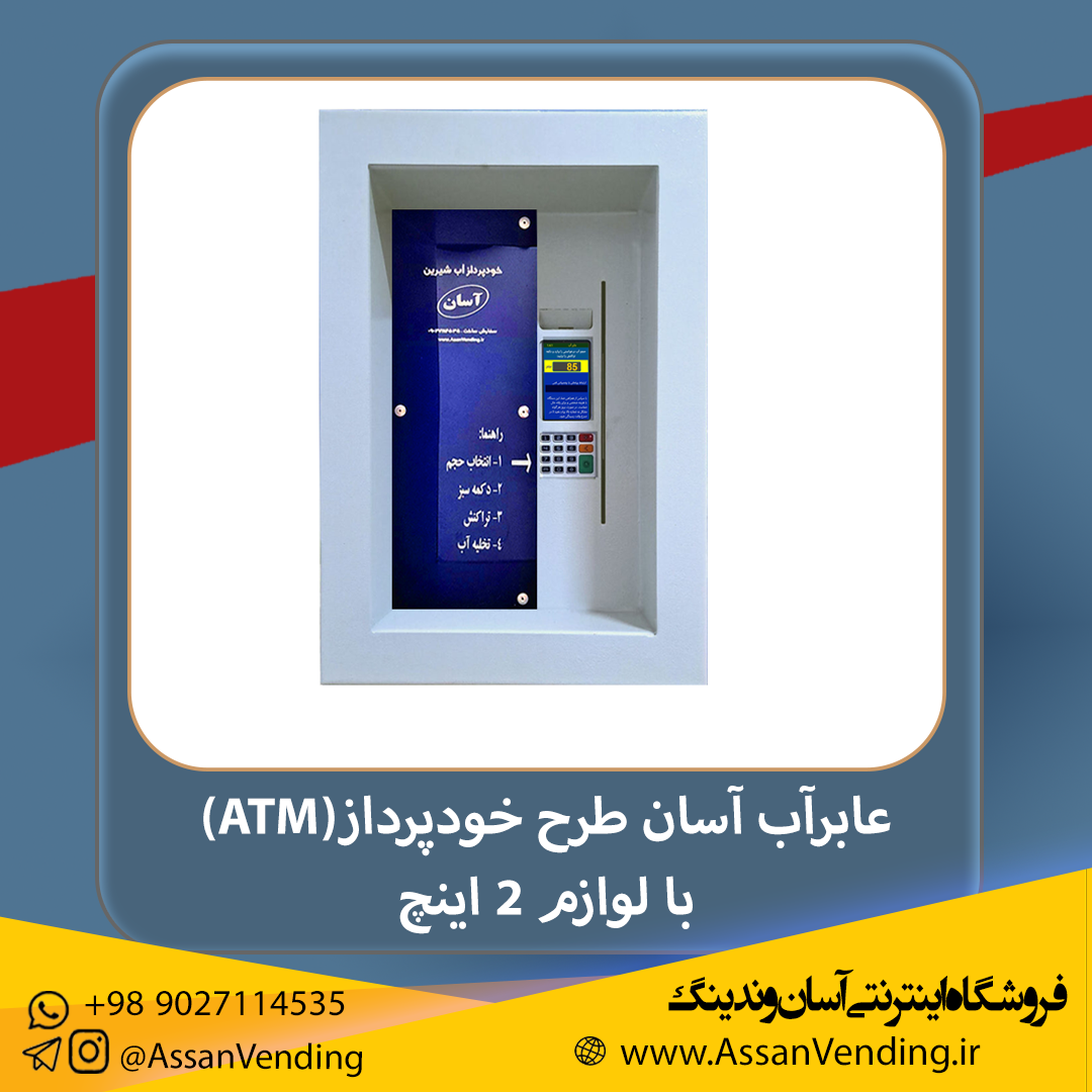 دستگاه فروش خودکار آب یا عابر آب آسان طرح توکار یا ATM