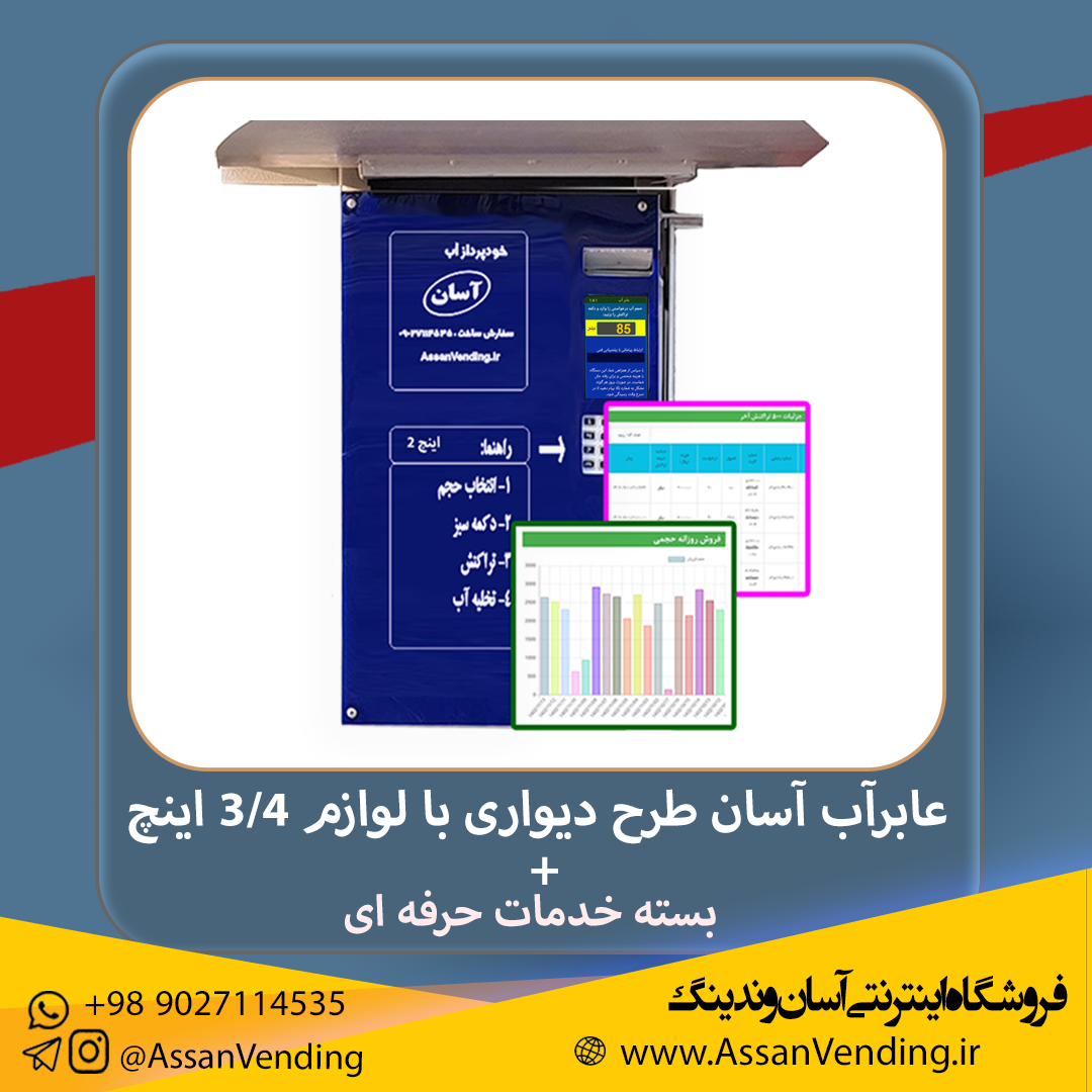 وندینگ ماشین برداشت آب طرح توکار