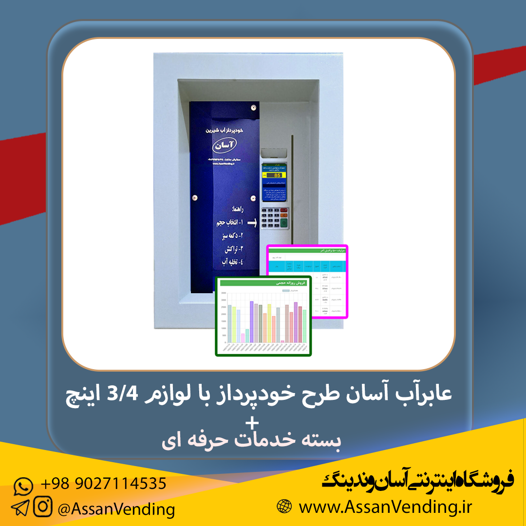 وندینگ ماشین برداشت آب طرح توکار