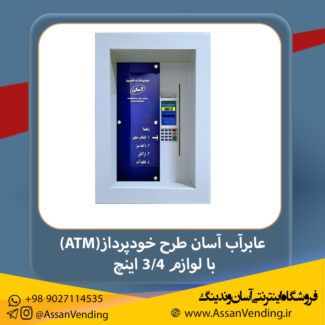 دستگاه فروش خودکار آب یا عابر آب آسان طرح نصب توکار یا ATM- با لوازم 3/4 اینچ