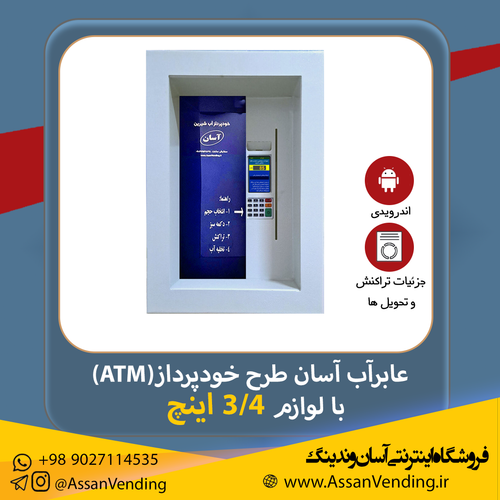 دستگاه فروش آب یا عابر آب آسان طرح نصب توکار یا ATM- با لوازم 3/4 اینچ