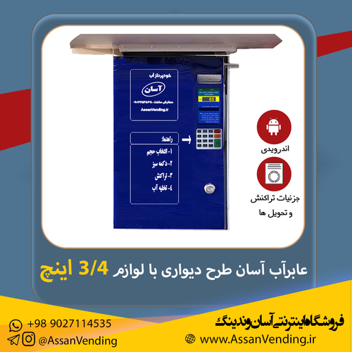 وندینگ ماشین برداشت آب آسان طرح دیواری