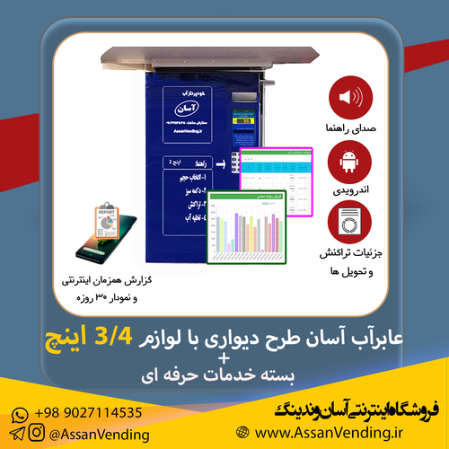 وندینگ ماشین برداشت آب طرح توکار