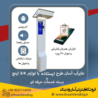 دستگاه فروش آب یا عابر آب آسان اندریدی مدل ایستاده با لوازم 3.4 اینچ + بسته خدمات حرفه ای