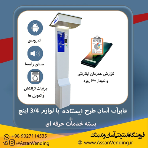 دستگاه فروش آب یا عابر آب آسان اندریدی مدل ایستاده با لوازم 3.4 اینچ + بسته خدمات حرفه ای