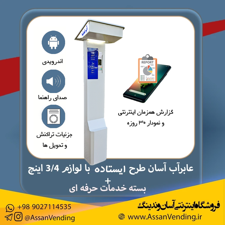 دستگاه فروش آب یا عابر آب آسان اندریدی مدل ایستاده با لوازم 3.4 اینچ + بسته خدمات حرفه ای