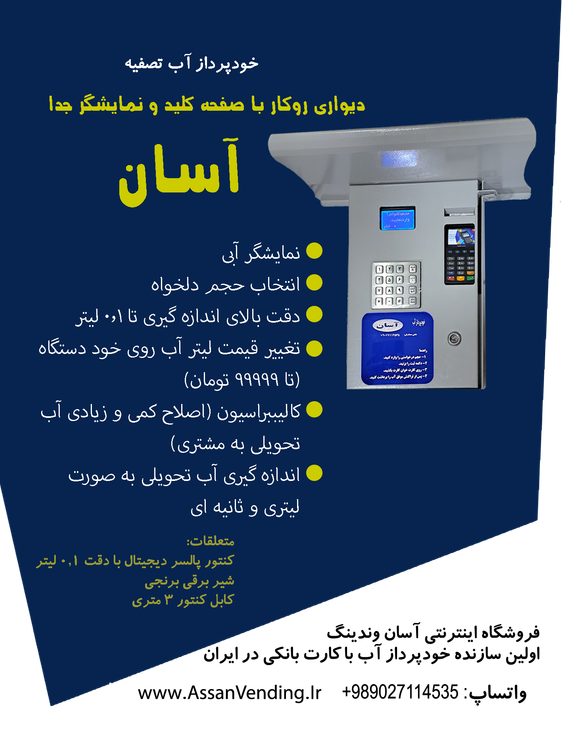 بروشور خودپرداز آب یا عابر آب آسان با صفحه کلید و نمایشگر جدا