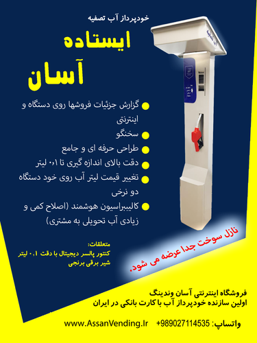 خودپرداز آب یا عابر آب آسان با قابلیت افزودن نازل سوخت