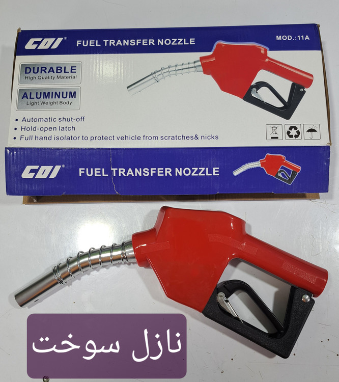 نازل سوخت با قطع کن خودکار