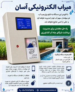میر آب آلکترونیکی آسان مدل 1800