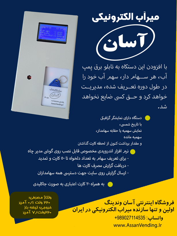 میر آب آلکترونیکی آسان مدل 1800